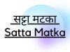 Why People Playing Satta Matka
